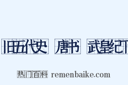 旧五代史·唐书·武皇纪下是什么意思的图片